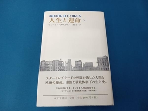 人生と運命(3) ワシーリーグロスマン