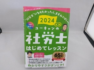 ユーキャンの社労士はじめてレッスン(2024年版) ユーキャン社労士試験研究会