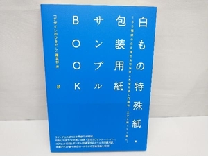 白もの特殊紙・包装用紙サンプルBOOK 『デザインのひきだし』編集部