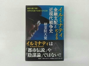 イルミナティによる 金融支配と近現代戦争史 朝堂院大覚