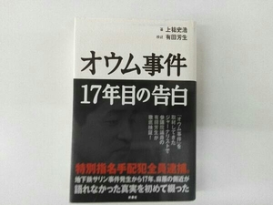 ヤケシミあり オウム事件17年目の告白 上祐史浩