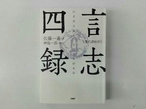 歪み破れあり 現代語抄訳 言志四録 佐藤一斎