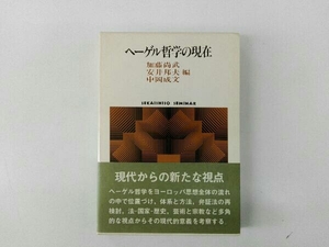 初版,箱付き ヤケあり ヘーゲル哲学の現在 加藤尚武