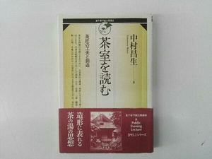 初版,帯付き ヤケ破れあり 茶室を読む 中村昌生