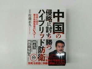 中国の侵略に討ち勝つハイブリッド防衛 佐藤正久