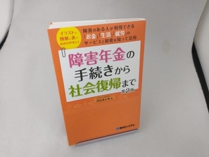 障害年金の手続きから社会復帰まで 第2版 漆原香奈恵