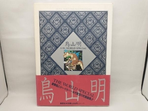 【本は綺麗ですが、箱・帯の汚れが目立ちます】 鳥山明 THE WORLD SPECIAL 鳥山明