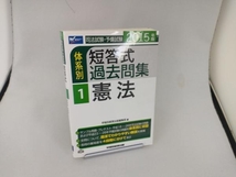 司法試験・予備試験 体系別 短答式過去問集 2015年版(1) 早稲田経営出版編集部_画像1