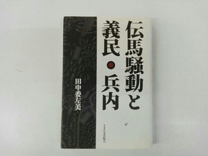 ヤケシミあり 伝馬騒動と義民・兵内 田中委左美