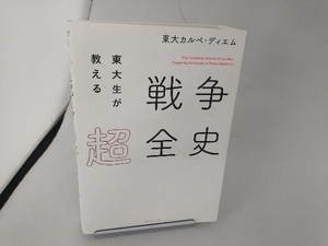 東大生が教える戦争超全史 東大カルペ・ディエム