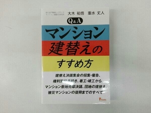 Q&A マンション建替えのすすめ方 大木祐悟