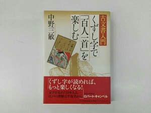 古文書入門 くずし字で「百人一首」を楽しむ 中野三敏