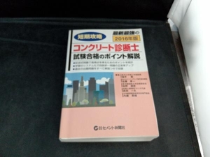 短期攻略 コンクリート診断士試験合格のポイント解説(2016年版) 福手勤
