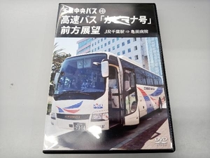 DVD 千葉中央バス 高速バス「カピーナ号」前方展望 JR千葉駅⇒亀田病院