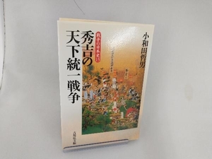 秀吉の天下統一戦争 小和田哲男