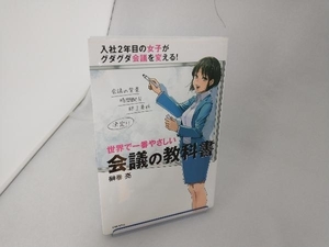 世界で一番やさしい会議の教科書 榊巻亮