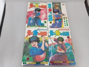 全巻初版 青い鳥の伝説 全4巻セット しずかかおる 上田久治