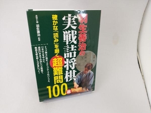 羽生善治の実戦詰将棋確かな「読み」を磨く超難問１００選 （コツがわかる本） 羽生善治／監修