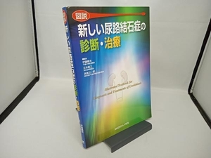 図説 新しい尿路結石症の診断・治療 伊藤晴夫