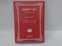 法政策学の試み(第12集) 法政策研究会_画像1