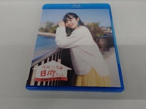 「佐藤さん家の日向ちゃん」家族旅行in沖縄(通常版)(Blu-ray Disc)