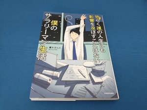 恐らく誰の人生にも影響を及ぼすことはない僕のサラリーマン生活 コミックエッセイ 青木ぼんろ