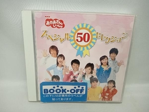(キッズ) CD NHKおかあさんといっしょ スペシャル50セレクション 50周年記念企画CD