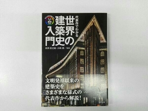 代表作でわかる世界の建築史入門 田所辰之助