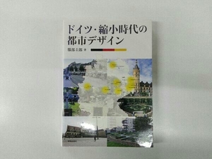 ドイツ・縮小時代の都市デザイン 服部圭郎