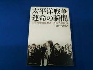 太平洋戦争運命の瞬間 神立尚紀
