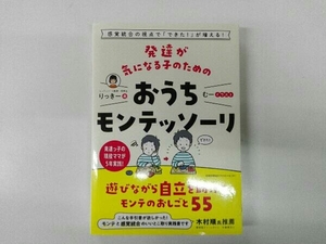 発達が気になる子のためのおうちモンテッソーリ りっきー