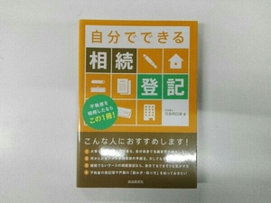 自分でできる相続登記 児島明日美