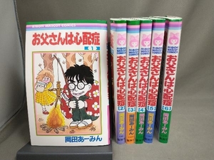 お父さんは心配症 全6巻完結セット 岡田あーみん