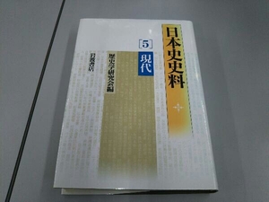 日本史史料(5) 歴史学研究会