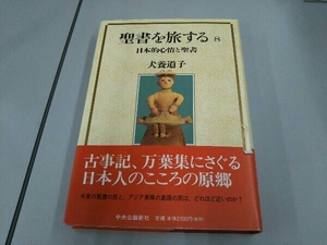 聖書を旅する(8) 犬養道子