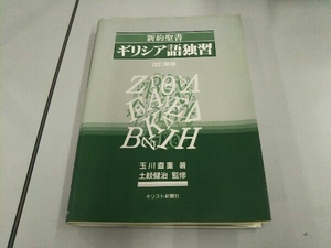 新約聖書 ギリシア語独習 玉川直重