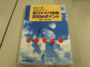 実務に役立つ光ファイバ技術200のポ改2 電気通信協会編