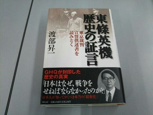 東條英機 歴史の証言-東京裁判宣誓供述書 渡部昇一