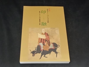 特別展　中世よこはまの学僧　印融 -戦国にいきた真言教僧の足跡-