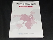 アジア太平洋と関西　関西経済白書　2019_画像1