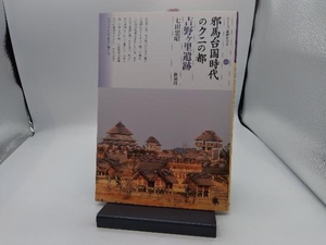 邪馬台国時代のクニの都 吉野ケ里遺跡 七田忠昭