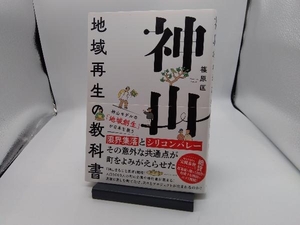 神山 地域再生の教科書 篠原匡