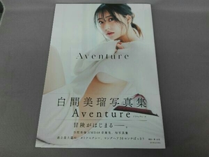 白間美瑠写真集 Aventure(アヴァンチュール)