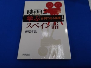 映画に学ぶスペイン語 柳原孝敦