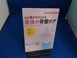 心と体がラクになる産後の骨盤ケア 小林いづみ