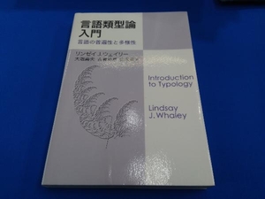 言語類型論入門 リンゼイ・J.ウェイリー