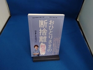 おひとりさまの断捨離 やましたひでこ