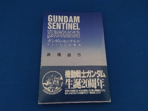 ガンダム・センチネル　ALICEの懺悔　高橋昌也