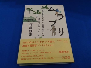 ムラブリ　文字も暦も持たない狩猟採集民から言語学者が教わったこと 伊藤雄馬／著