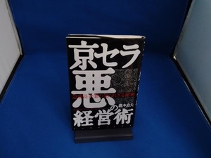 京セラ悪の経営術 滝本忠夫